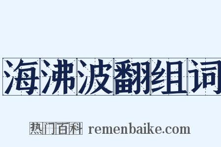 海沸波翻组词是什么意思的图片